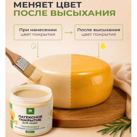 Латексное покрытие для сыра 250г, Полисвэд-2