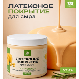 Латексное покрытие для сыра 250г, Полисвэд-2