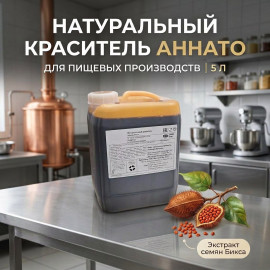 Краситель пищевой Аннато Pro, 5000г