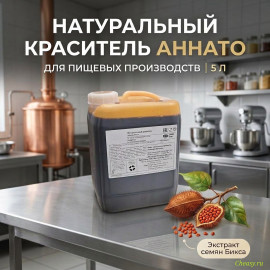 Краситель пищевой Аннато Pro, 5000г