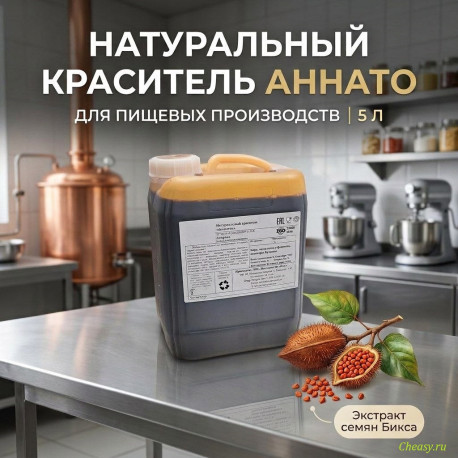 Краситель пищевой Аннато Pro, 5000г