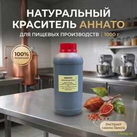 Краситель пищевой Аннато Pro, 1000г