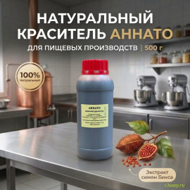 Краситель пищевой Аннато Pro, 500г